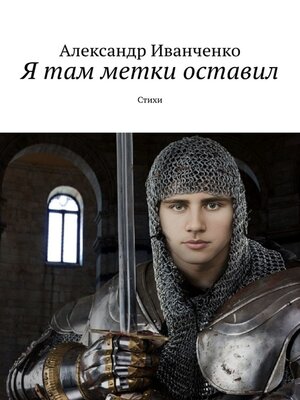 cover image of Я там метки оставил. Стихи